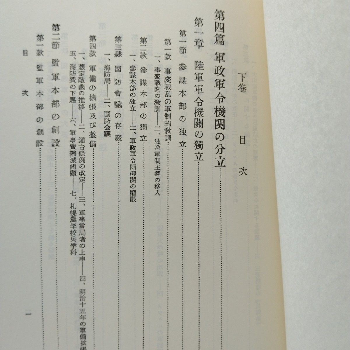 Meiji Military History, Volumes 1 and 2, Revised Edition, 1988, Kokusho Kankokai