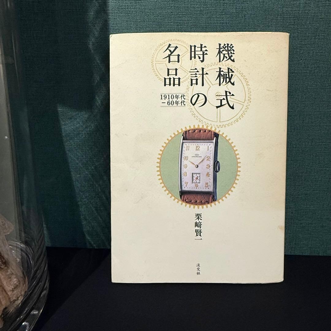 Masterpieces of mechanical watches 1910s-1960s