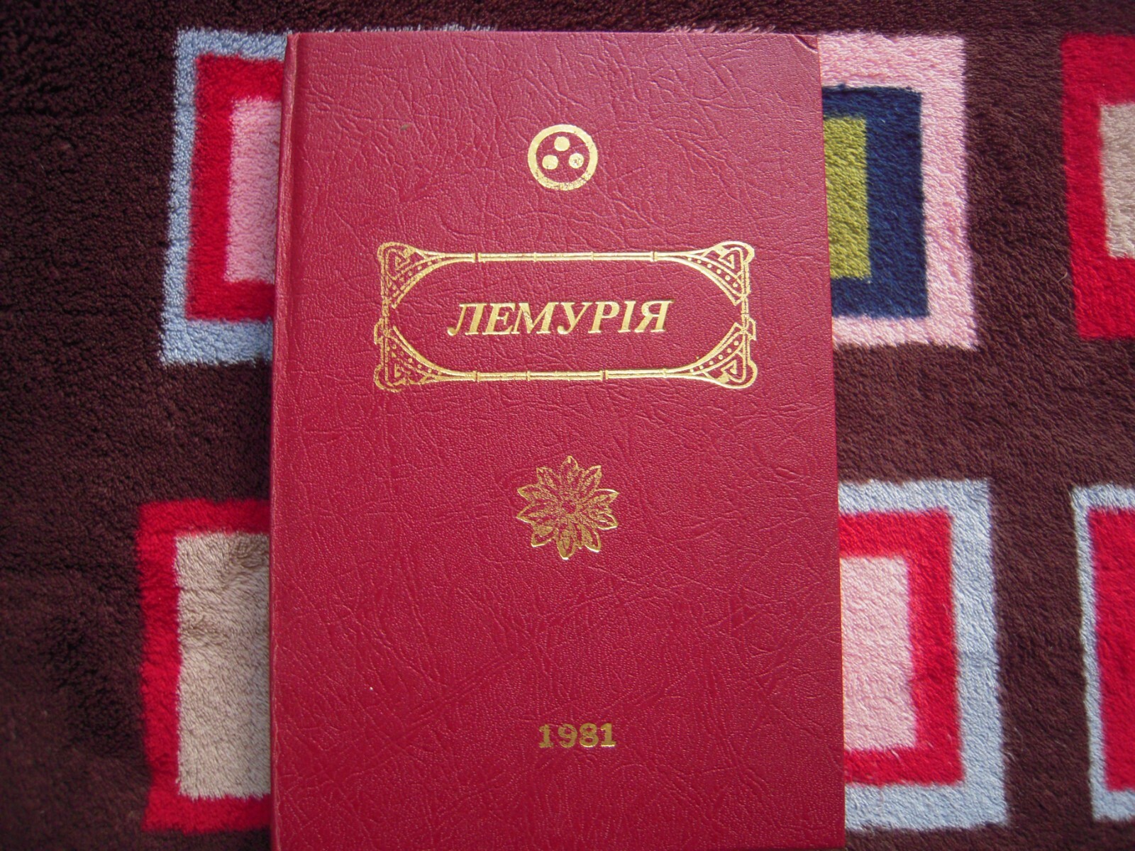 VINTAGE 1981 ЛЕМУРІЯ РОМАН – О. ТА Р. КАПШУКИ HARDCOVER 254 PAGES