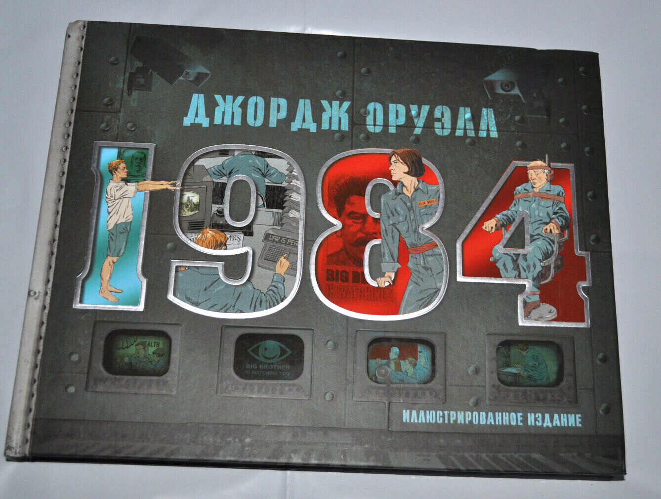 Джордж Оруэлл “1984” Подарочное Издание George Orwell Illustrated Russian Book