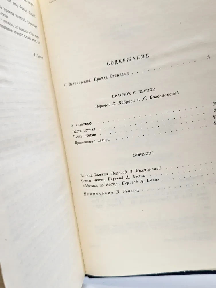 Красное и черное. Новеллы | Стендаль / Russian book Букинистика 1977