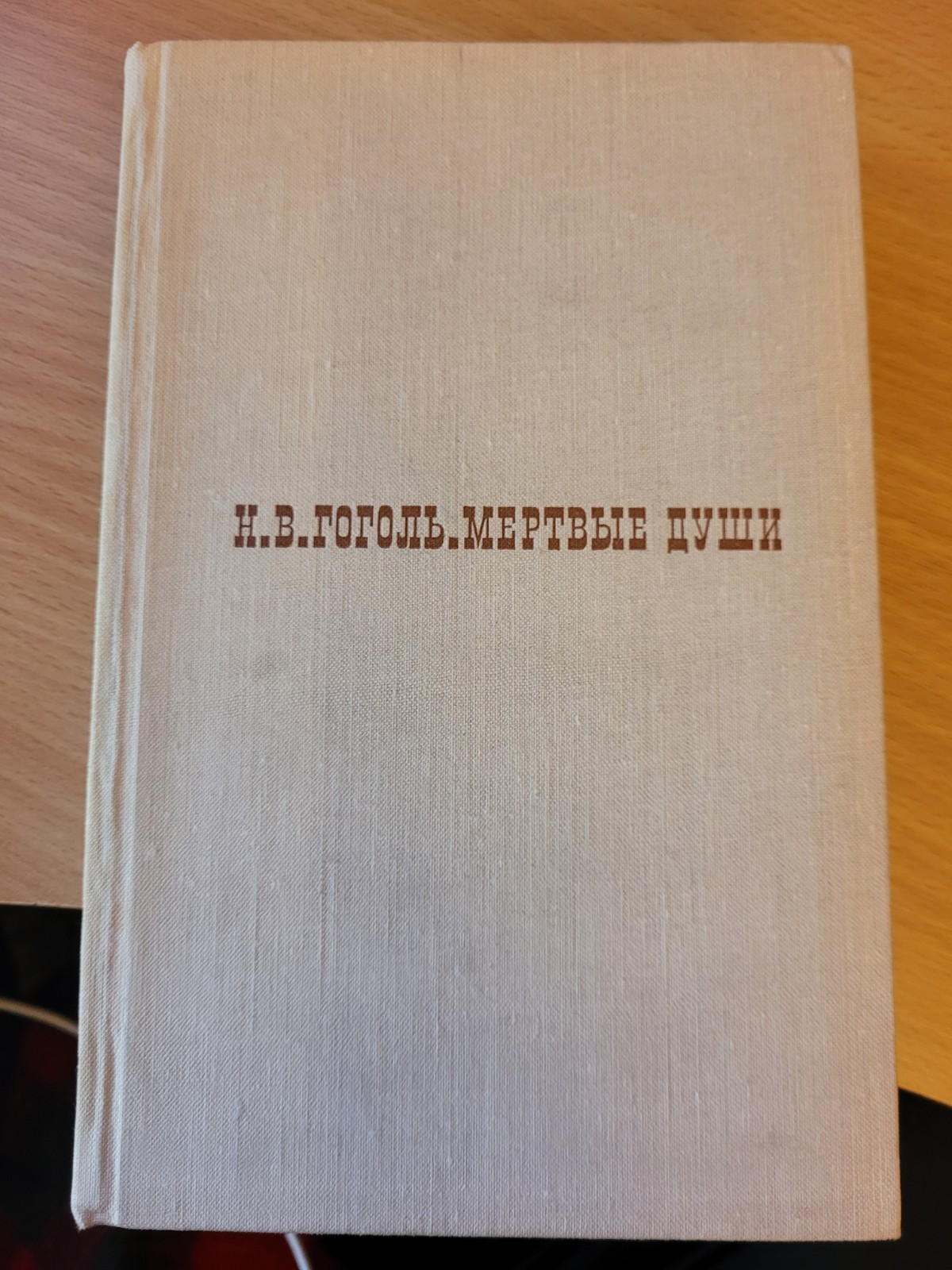 Nikolai Gogol. Николай Гоголь: Мертвые души: поэма. 1969 HC Russian