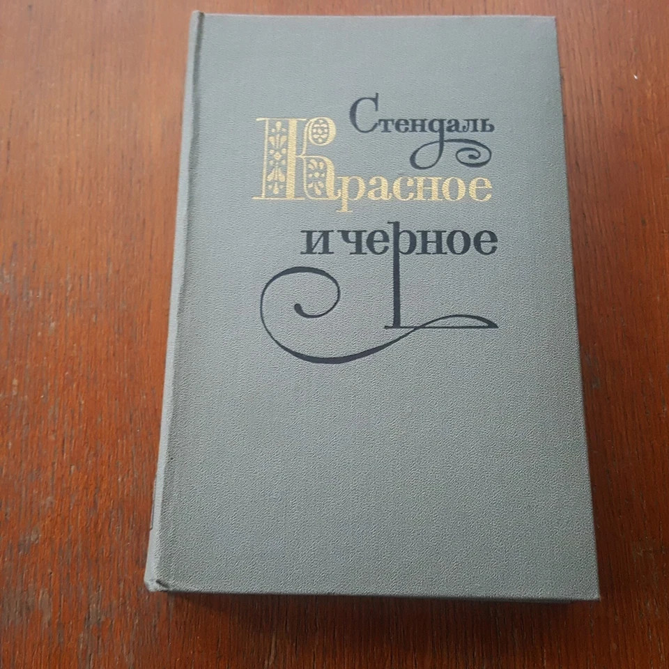 Стендаль. Красное и Черное. 1979. Russian.