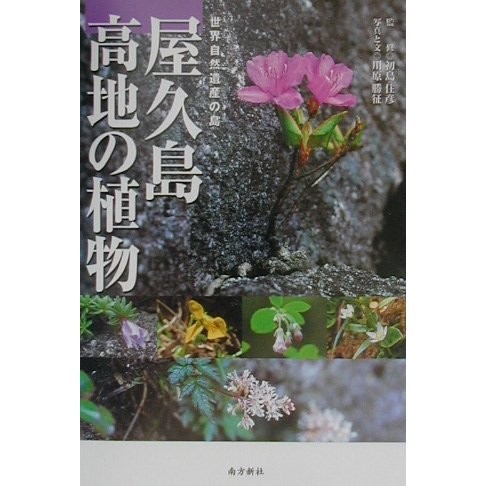 Yakushima Highlands Plants Book Illustrated Natural Heritage Ages 14+