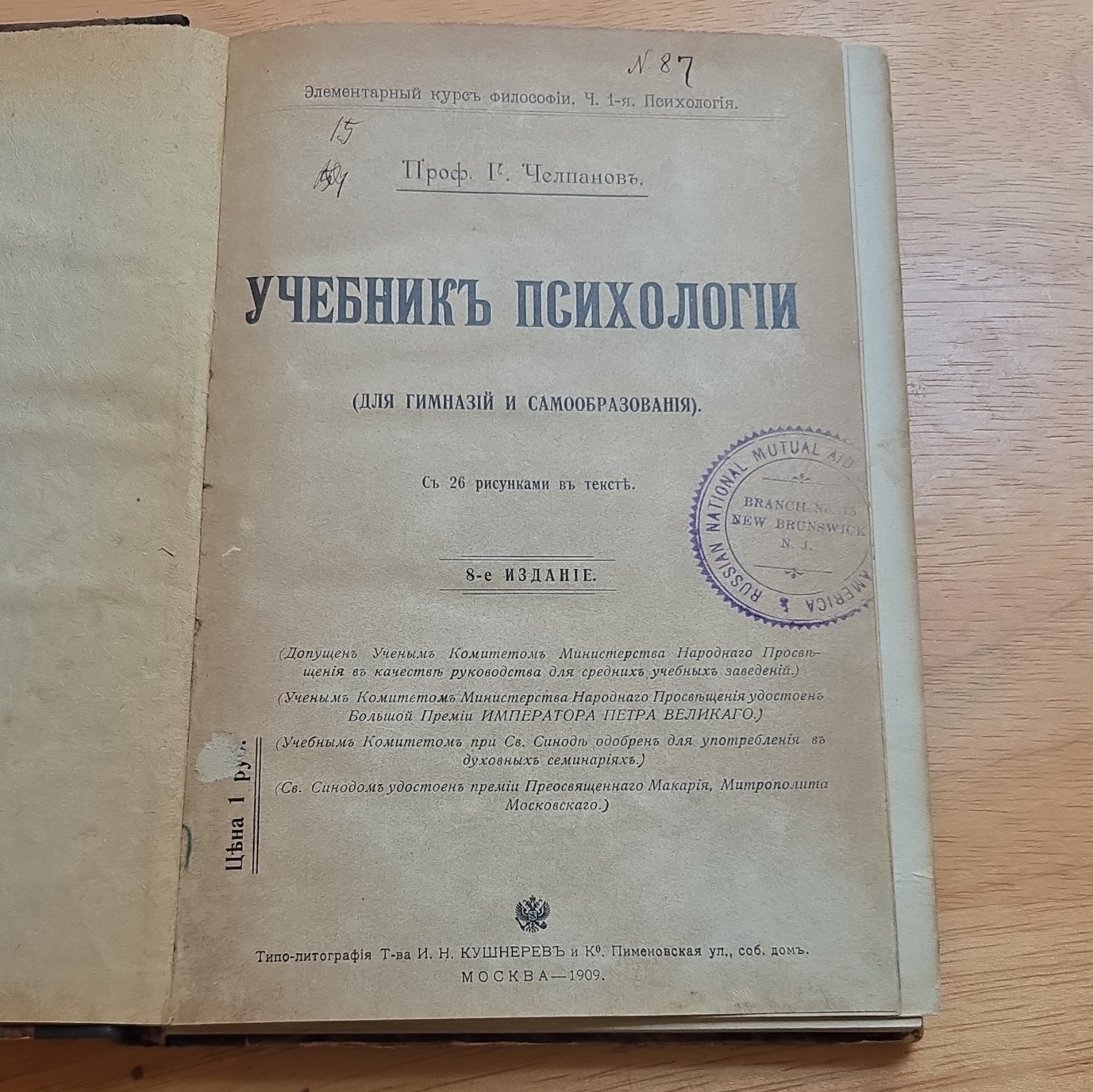 Г. Челпанов Учебник психологии 8-е изд. 1909 Hardcover Иллюстр.