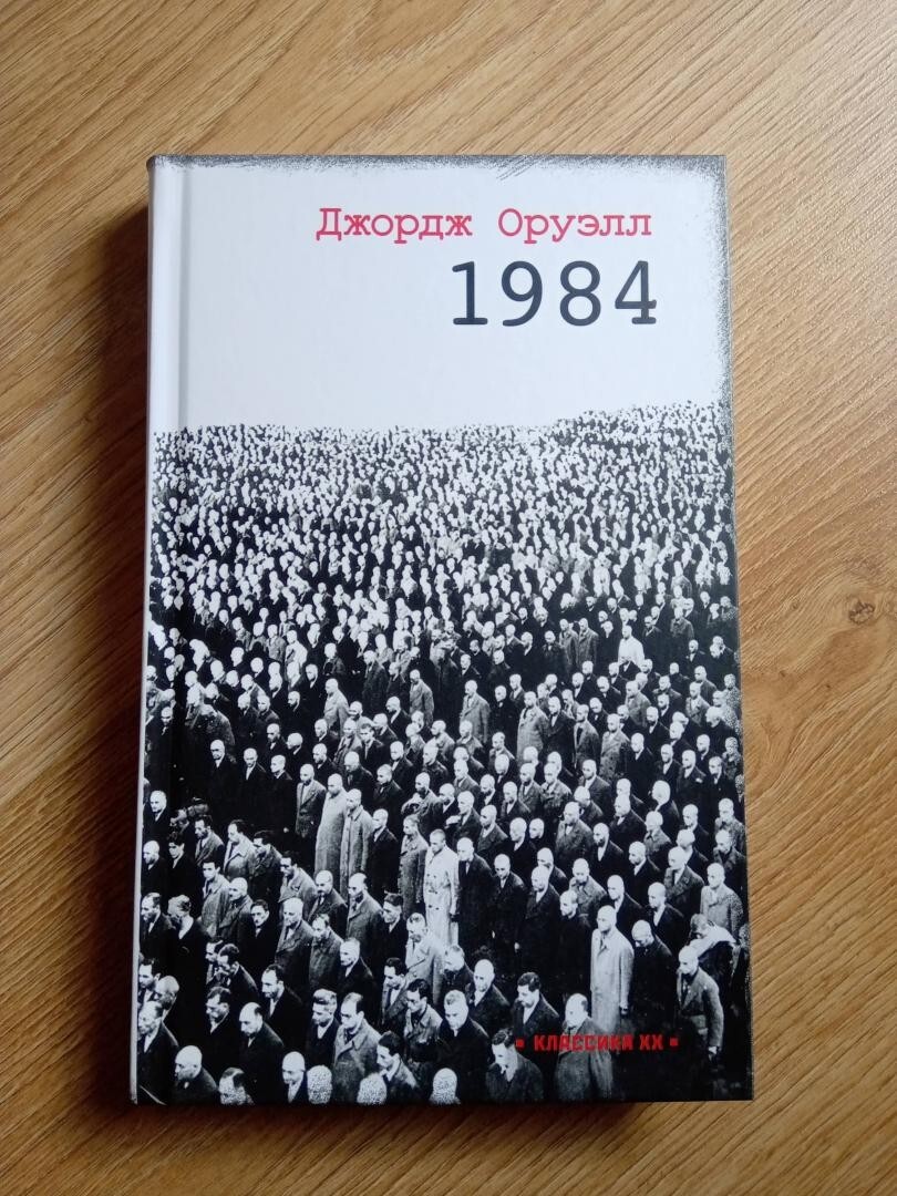 Джордж Оруэлл 1984/George Orwell 1984/In Russian