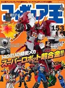 Figure King 153 Japan Magazine 140mm Super Robot Superalloy Book… book form JP