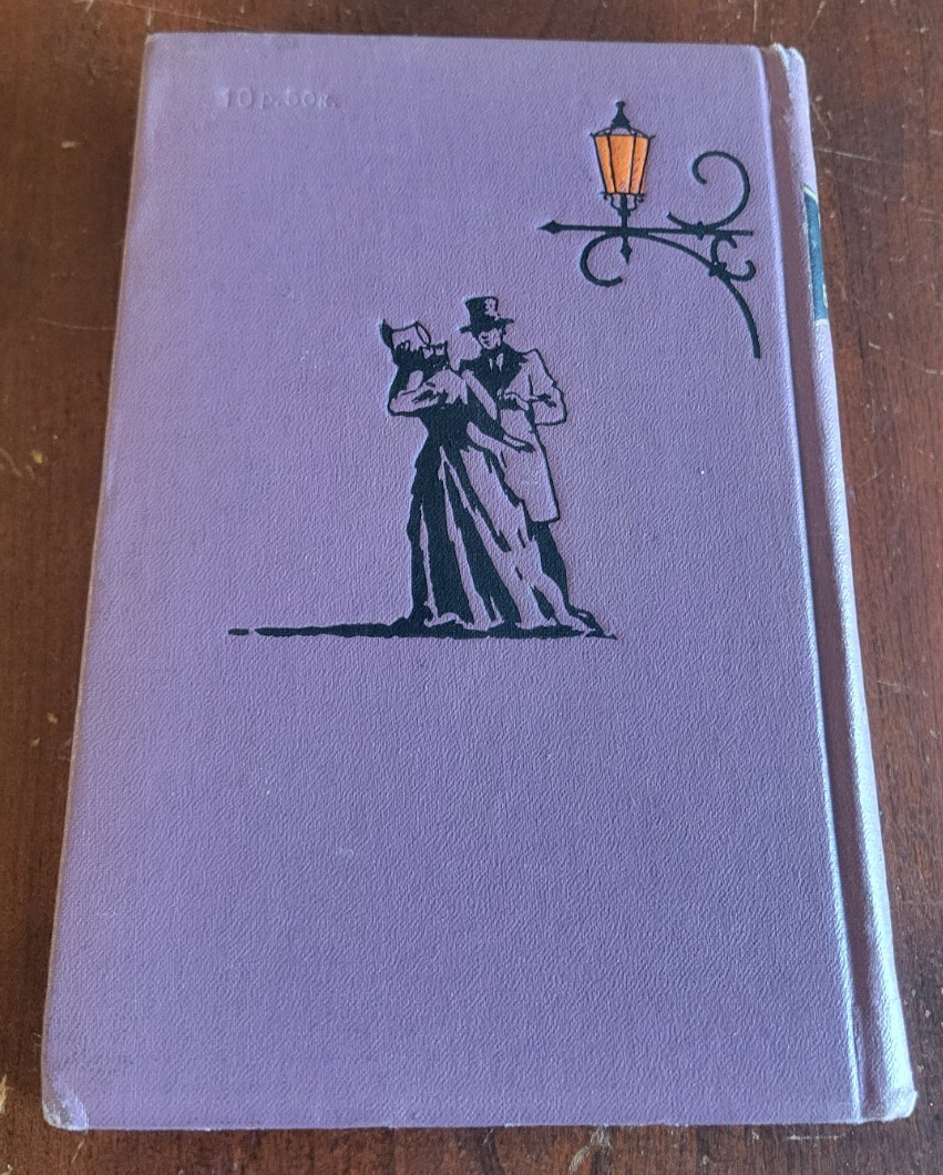 Mary Barton – Elizabeth Gaskell – 1956 HC Printed in Moscow HC Fiction USSR