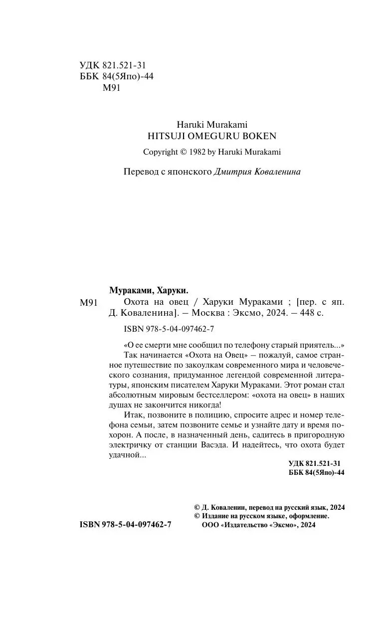 Охота на овец Мураками Харуки