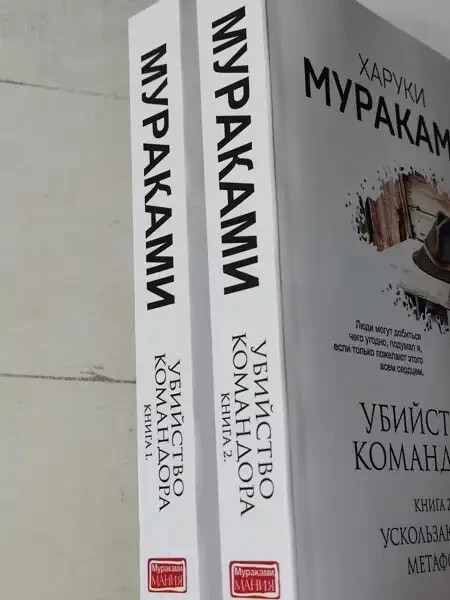 Убийство командора комплект из 2-х книг Харуки Мураками. Kharuki Murakami