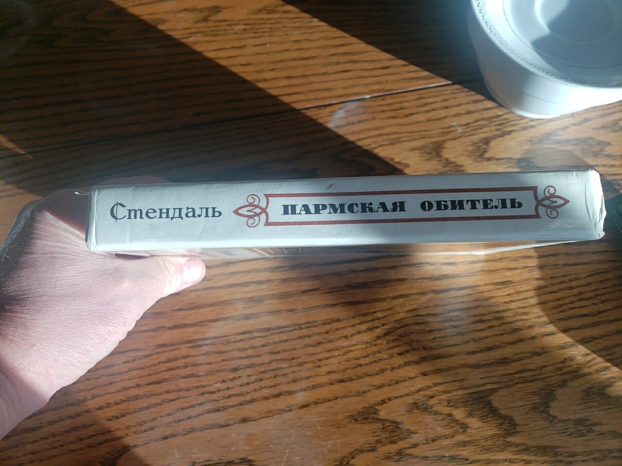 Russian Book Стендаль.ПАРМСКАЯ ОБИТЕЛЬ.1981