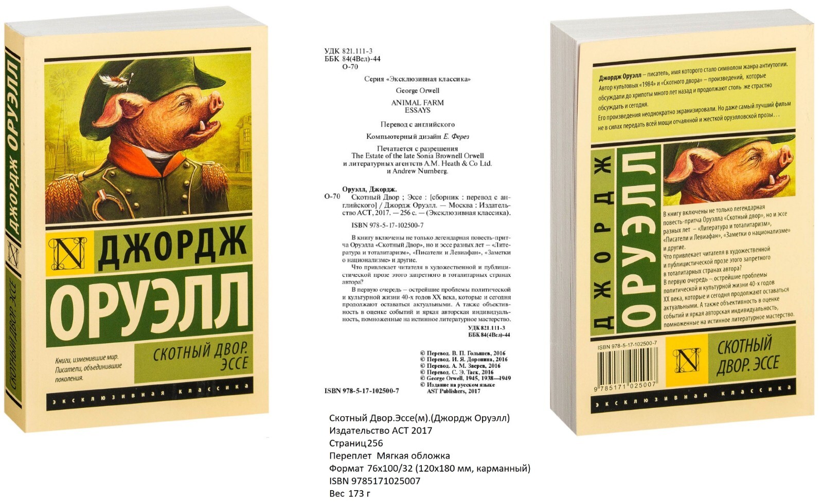 Джордж Оруэлл. Скотный Двор. Эссе (м). 9785171025007. Эксклюзивная классика АСТ