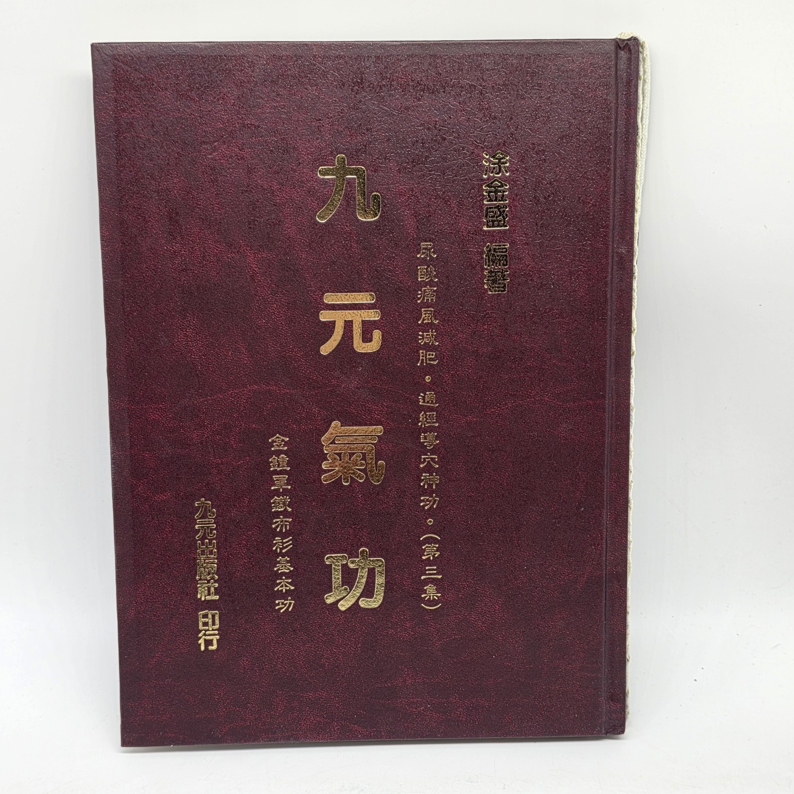 Vtg 1990 Taiwan Chinese Qigong Martial Arts Book 九元氣功 Vol 3 Tu Jin Sheng HC