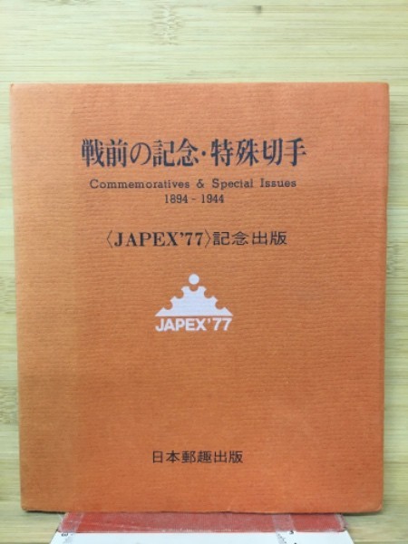 JAPEX 77 Japanese Stamp Book Manchukuo 10th Anniversary and etc