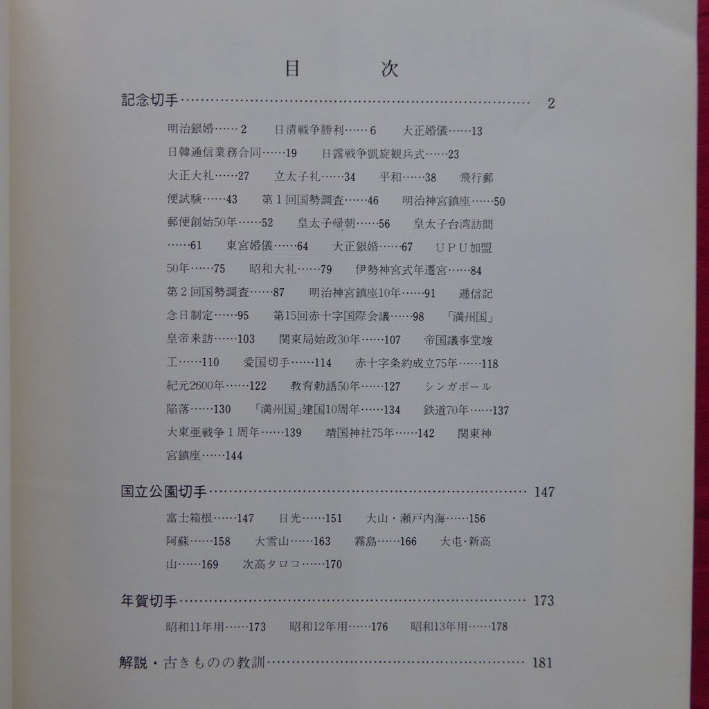 JAPEX 77 Japanese Stamp Book Manchukuo 10th Anniversary and etc