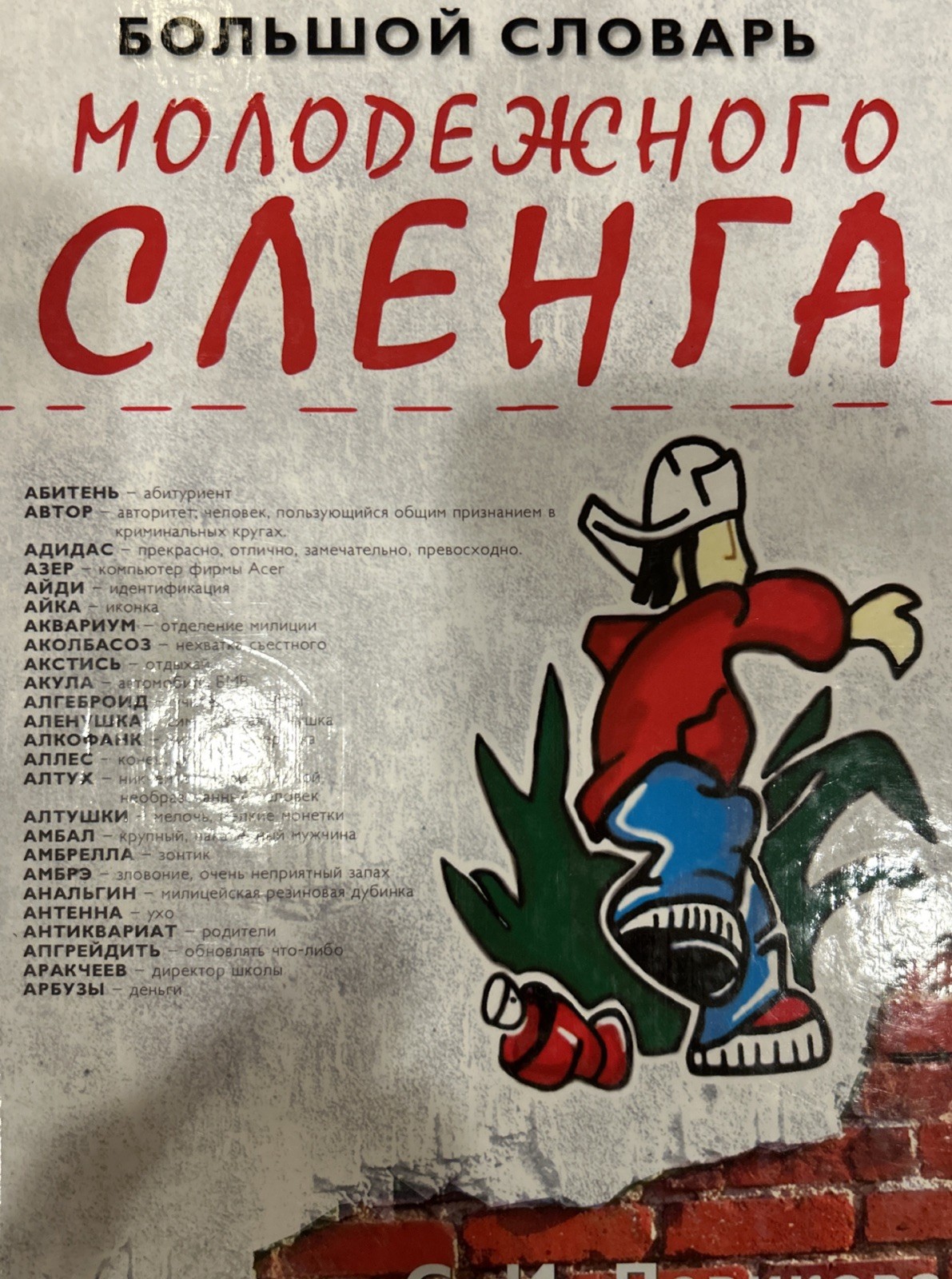 ￼ Dictionary Of Russian Slang. Большой Словарь Молодёжного Сленга. 2003