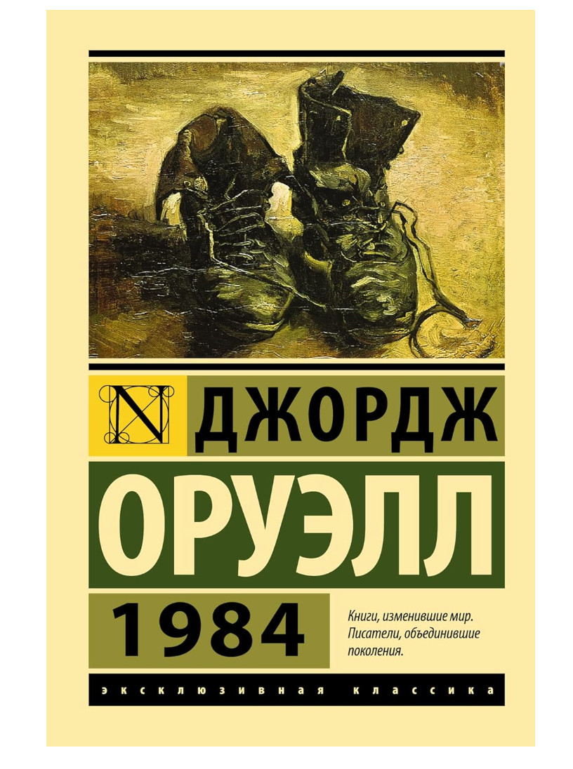 1984 (новый перевод) Оруэлл Джордж knigi na russkom Russian