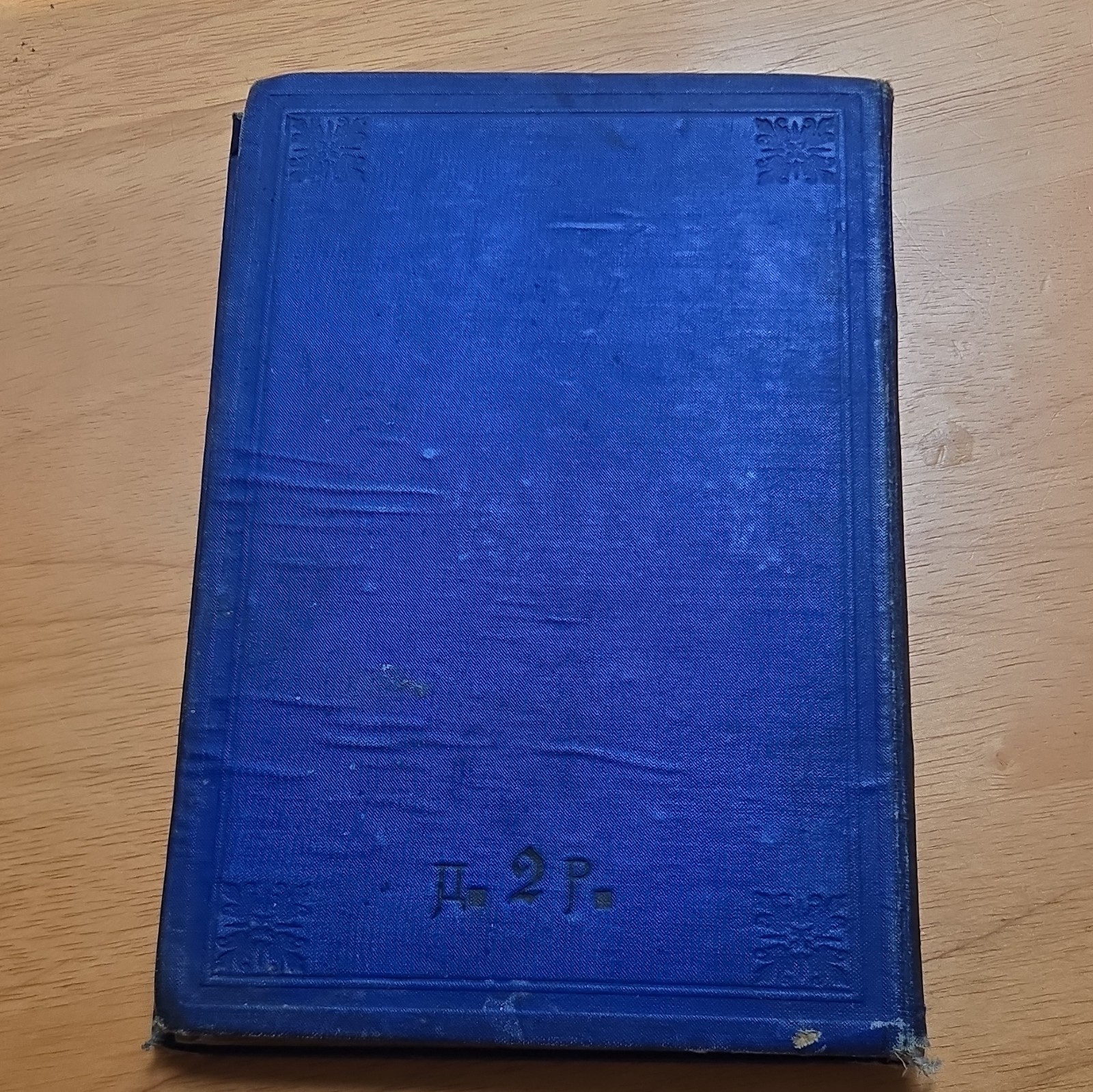 Оллендорф Самоучитель французского языка 1886 Москва Hardcover Signed Illus