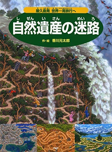 Maze of Natural Heritage: From Yakushima to a World Tour [Picture Book for Ages