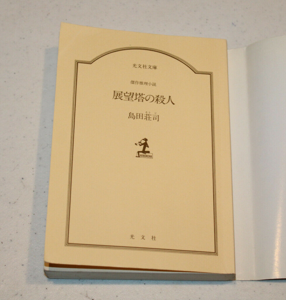 Murder on the Observation Tower PB with DJ in Japanese Kobunsha Bunko 1991