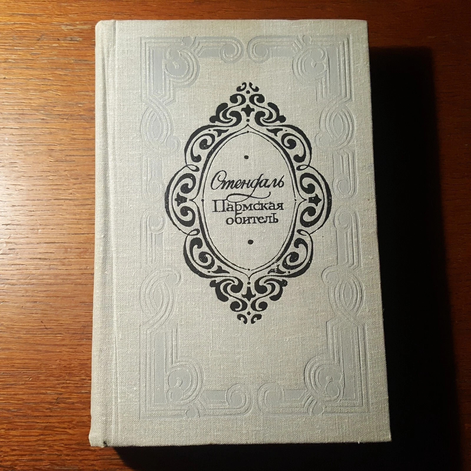 Стендаль. Пармская обитель. 1982. Russian.