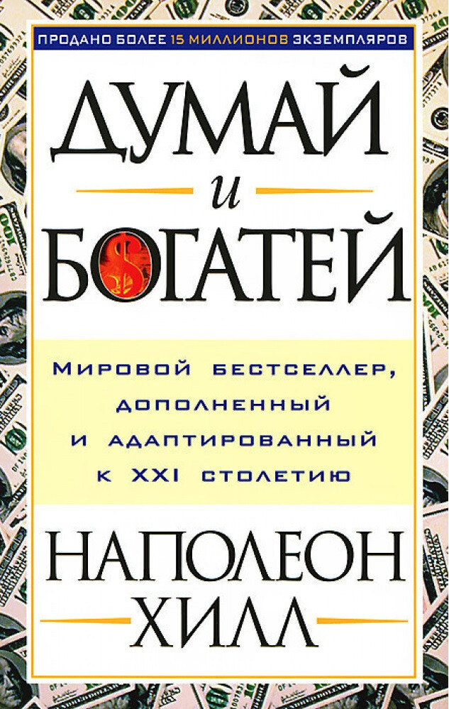 Думай и Богатей! Наполеон Хилл Napoleon Hill Book in Russian