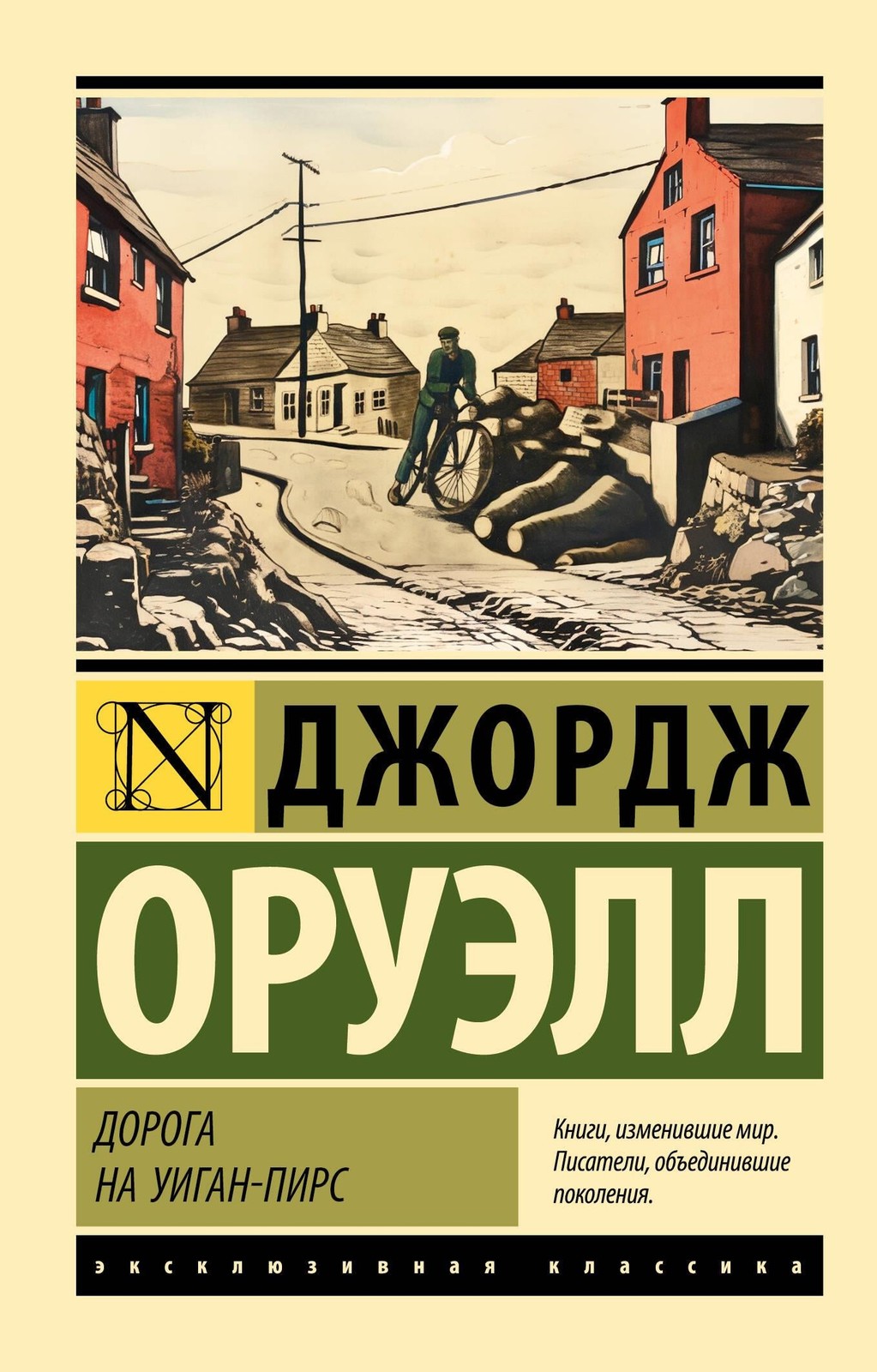 Оруэлл Д. Дорога на Уиган-Пирс. Мягкий переплёт