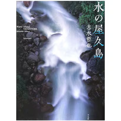 Yakushima Water Photography Tetsuya Shimizu Tankobon Japan