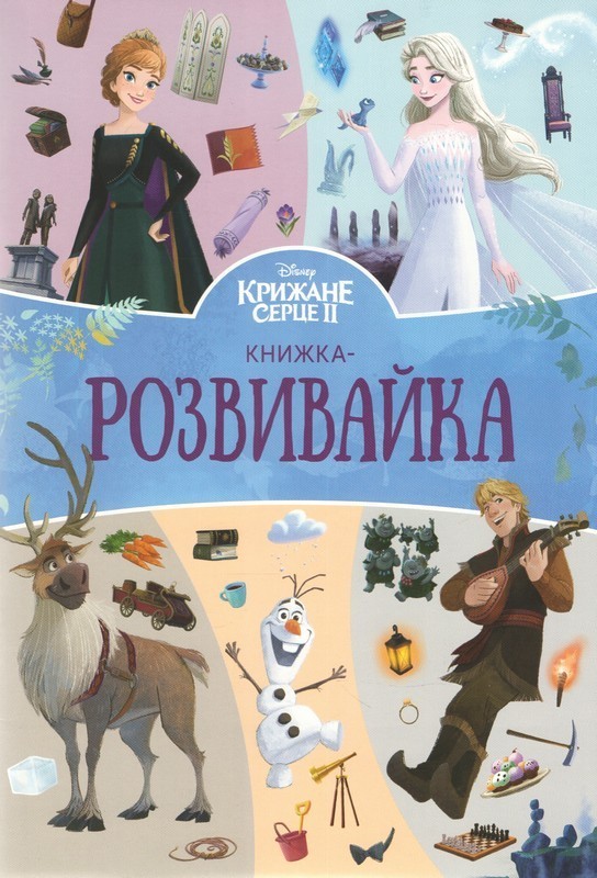 Book In Ukrainian Крижане серце 2. Книжка-розвивайка Author not specified Ice