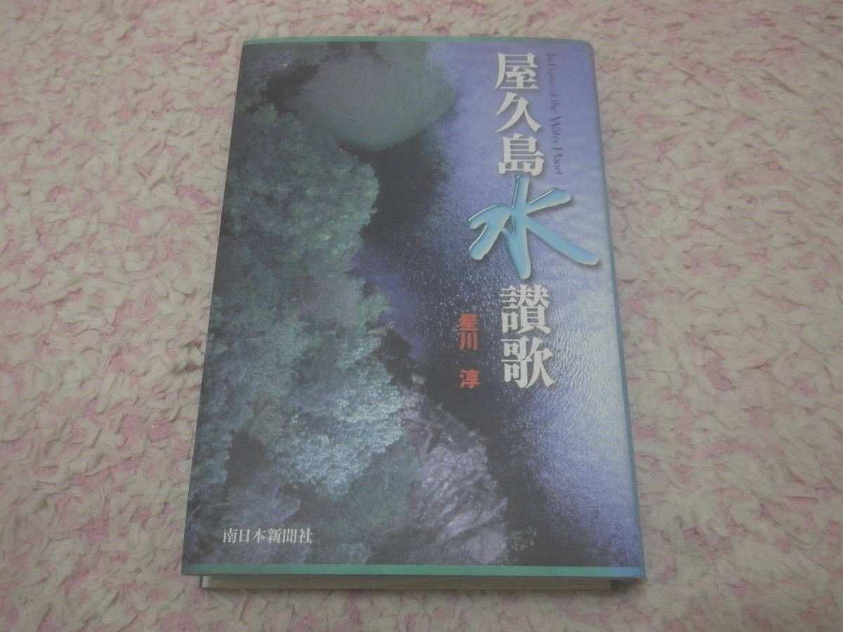 Yakushima Water Hymn Jun Hoshikawa Yakushima, The Home Of Where Cycle Biosphere