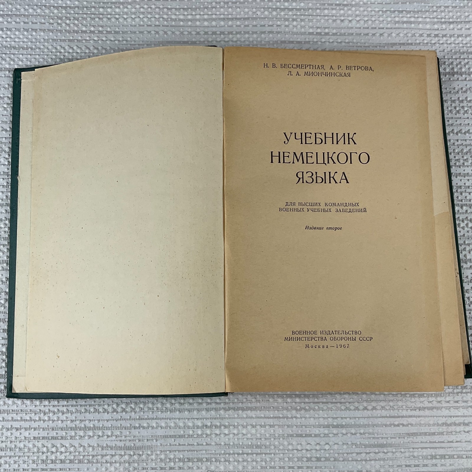 Учебник немецкого языка. Н. Бессмертная. 1967