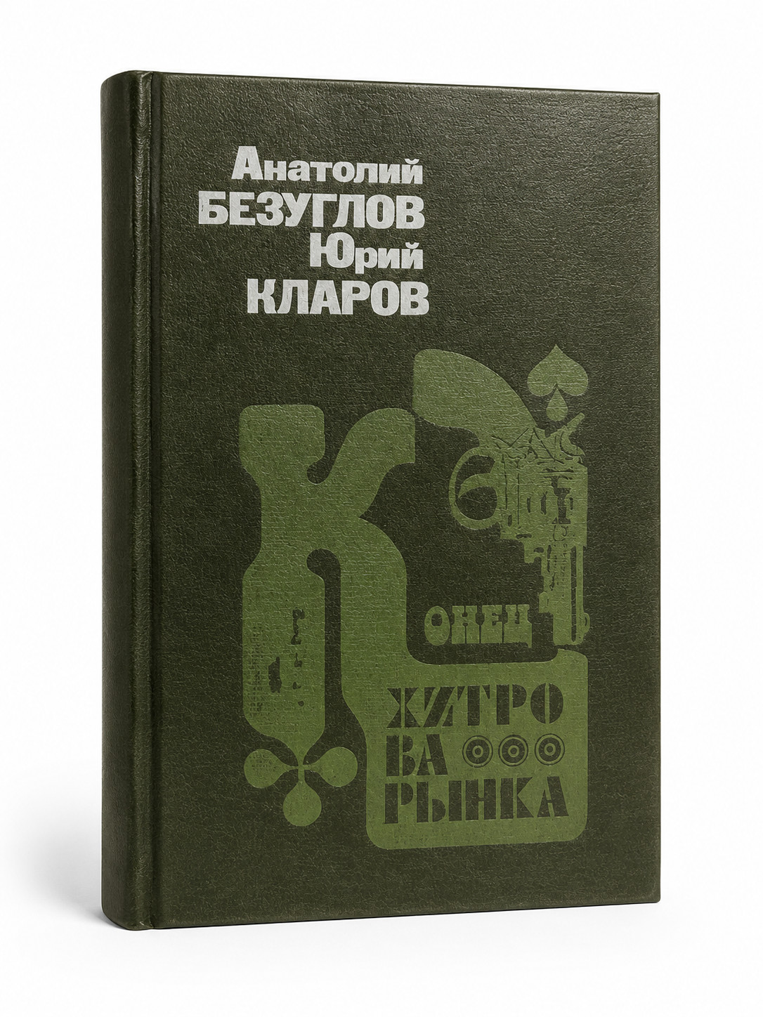 Anatoly Bezuglov – End of Khitrov market – Russian book 1981 Конец Хитрова рынка