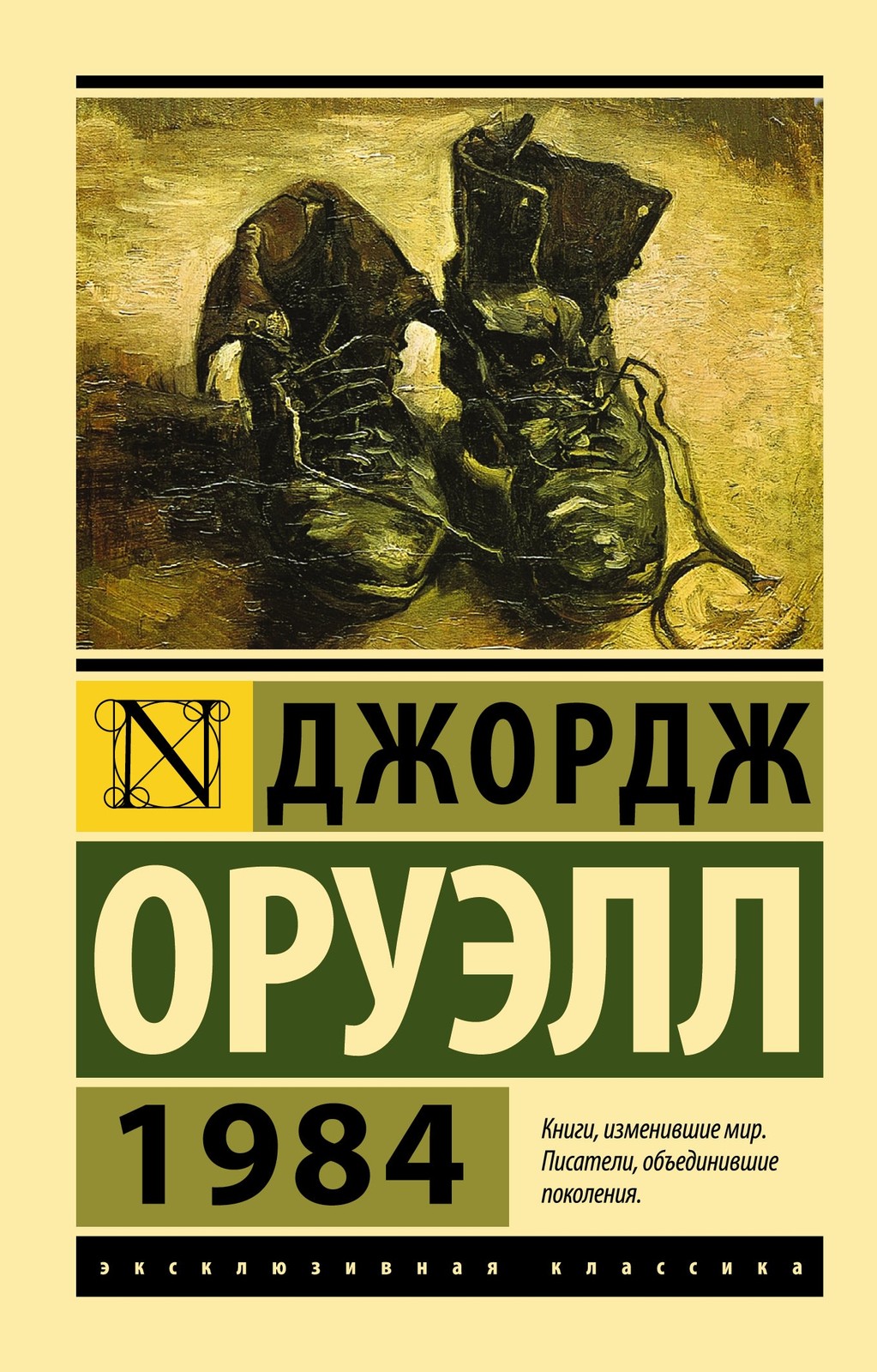 Оруэлл Д. 1984. Мягкий переплёт