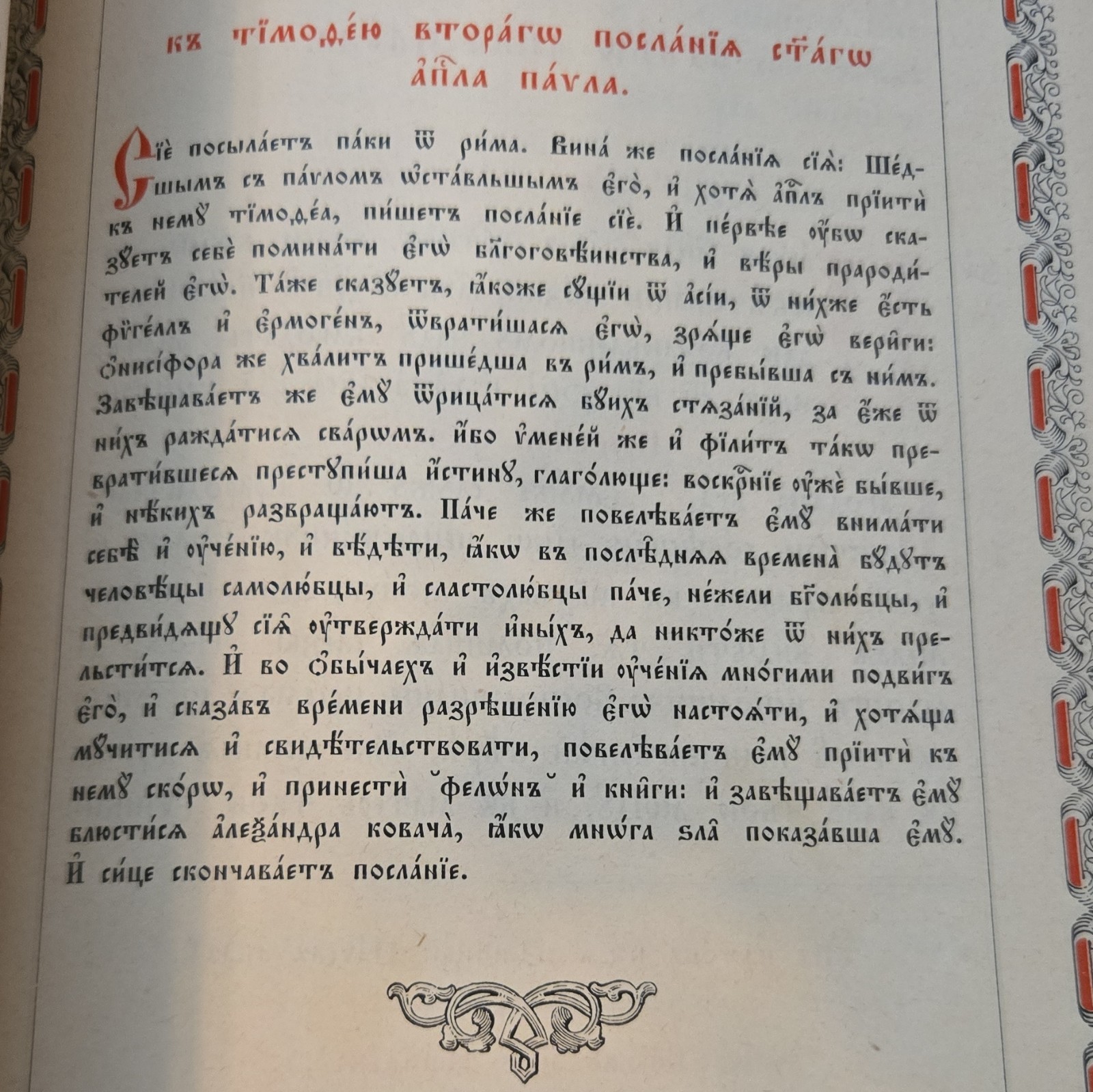 Апостолъ Сѵнодальная типографія Москва Hardcover Illustrated Russian Bible Book