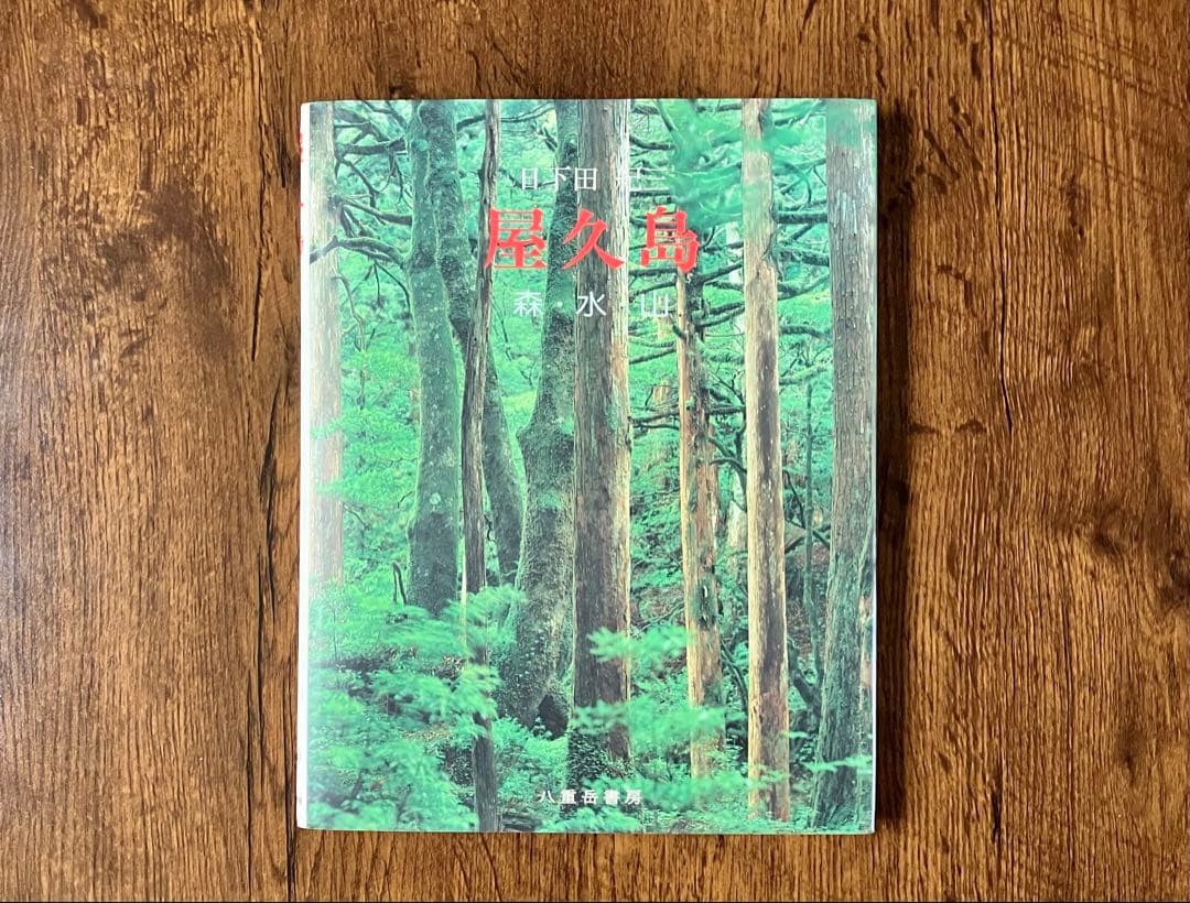 Yakushima Forests Water Mountains Kizo Kushita Out of Print First Edition
