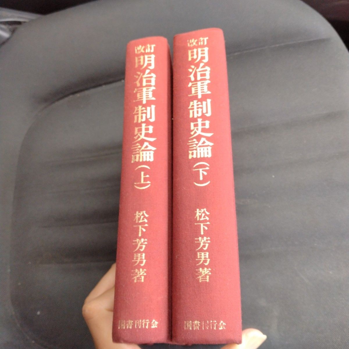 Meiji Military History, Volumes 1 and 2, Revised Edition, 1988, Kokusho Kankokai