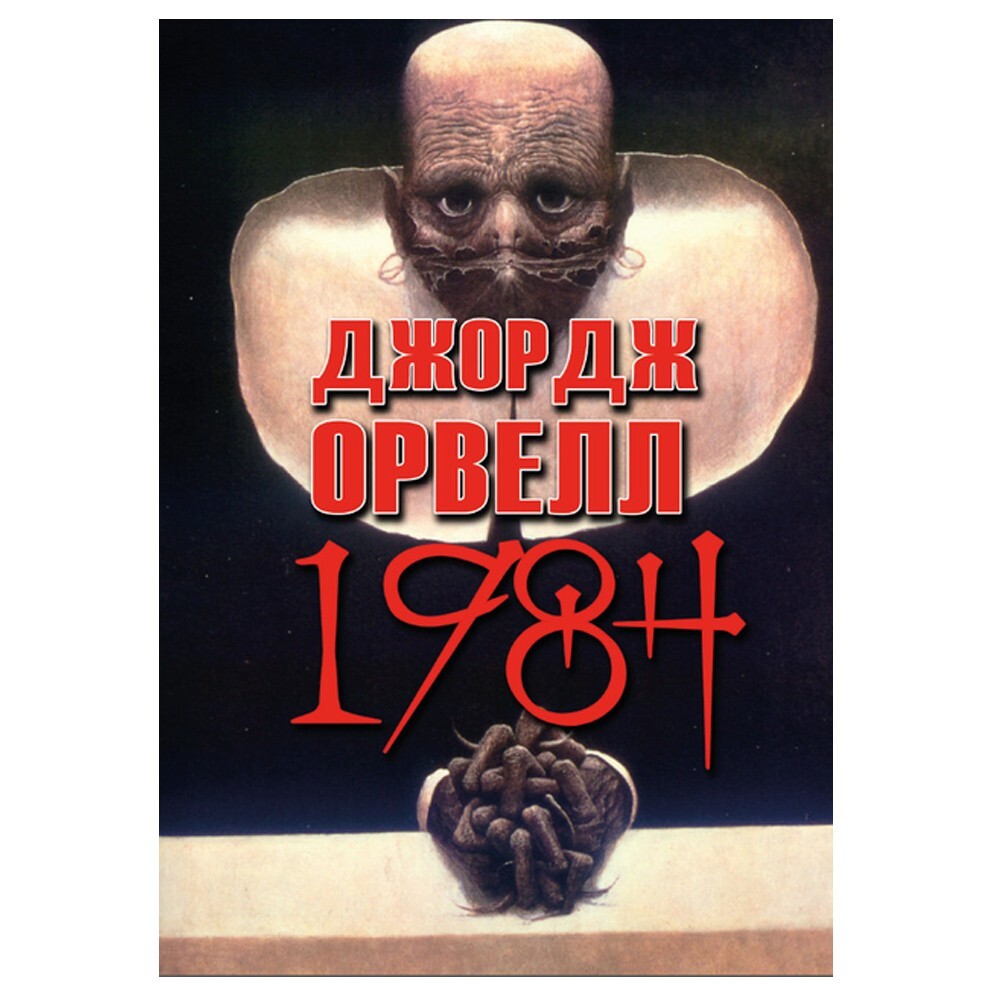 book “1984” – Orwell George / книга “1984” – Оруэлл Джордж, на рус или укр языке