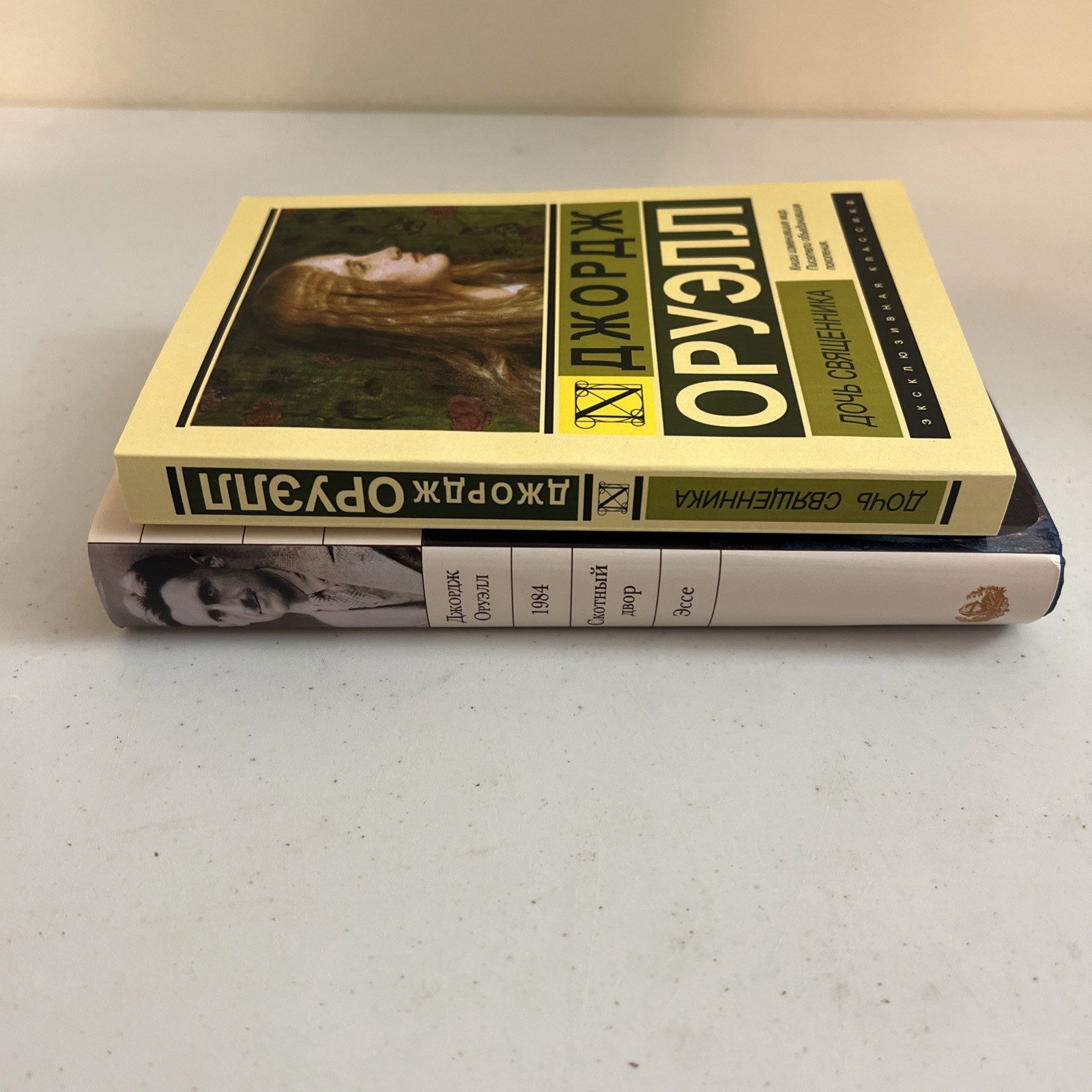 Джордж Оруэлл 2 Книги : 1984. Скотный Двор. Эссе / Дочь Священника на Русском