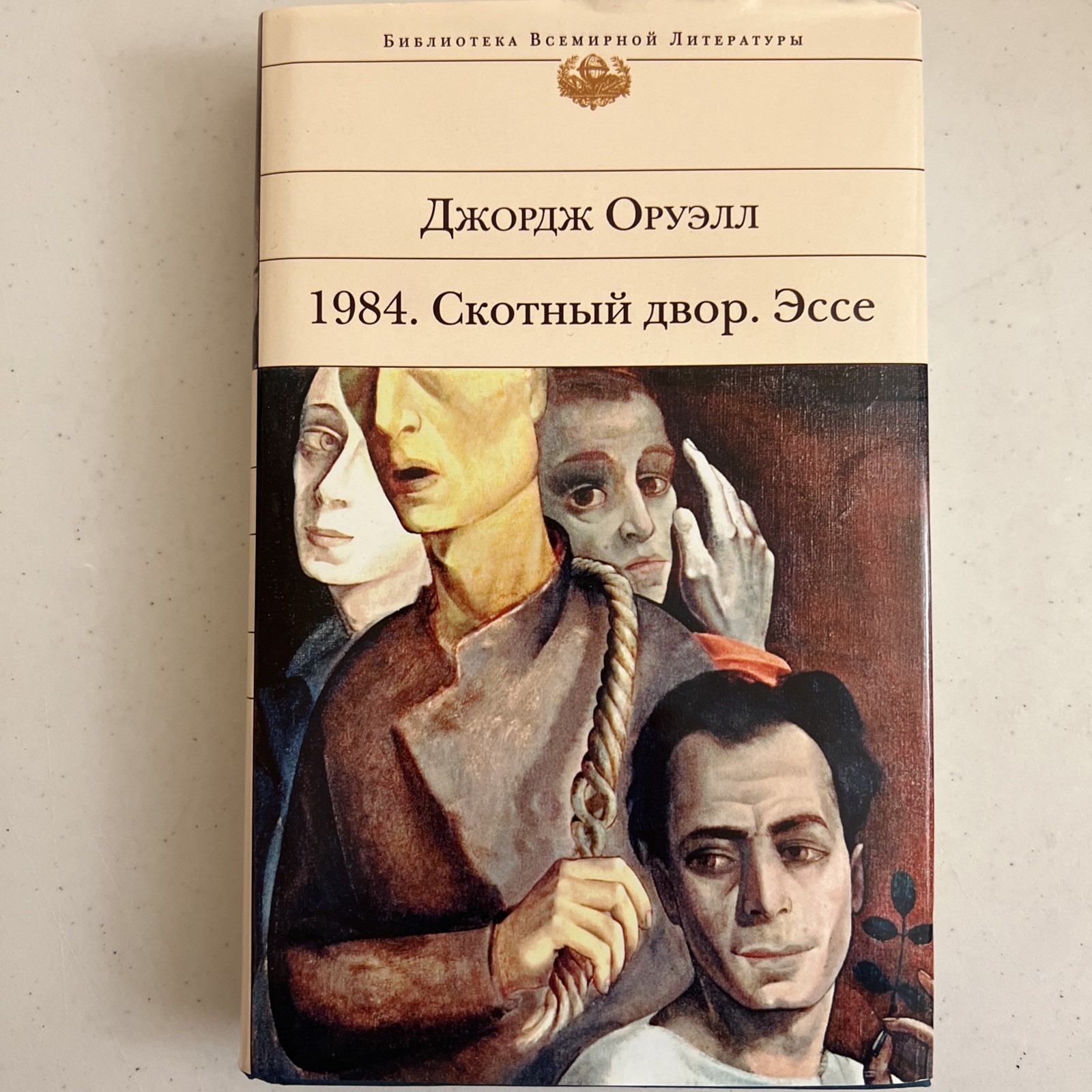 Джордж Оруэлл 2 Книги : 1984. Скотный Двор. Эссе / Дочь Священника на Русском