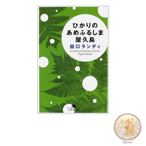 Book Yakushima the Rainy Island of Light Gentosha Bunko 12-4