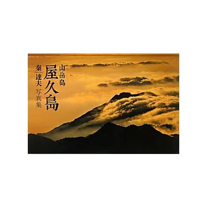 Yakushima Mountainous Island Tatsuo Hata Photo Collection Tankobon Japan