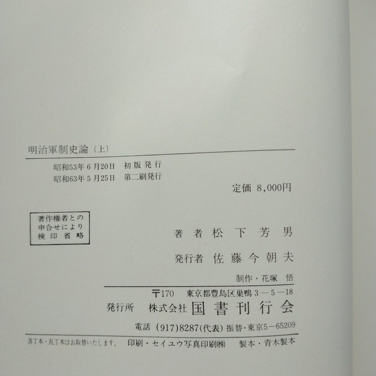 Meiji Military History, Volumes 1 and 2, Revised Edition, 1988, Kokusho Kankokai