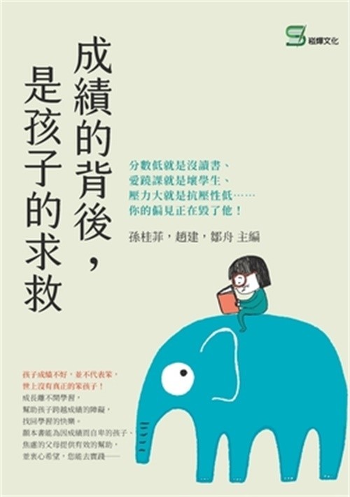 成績的背後，是孩子的