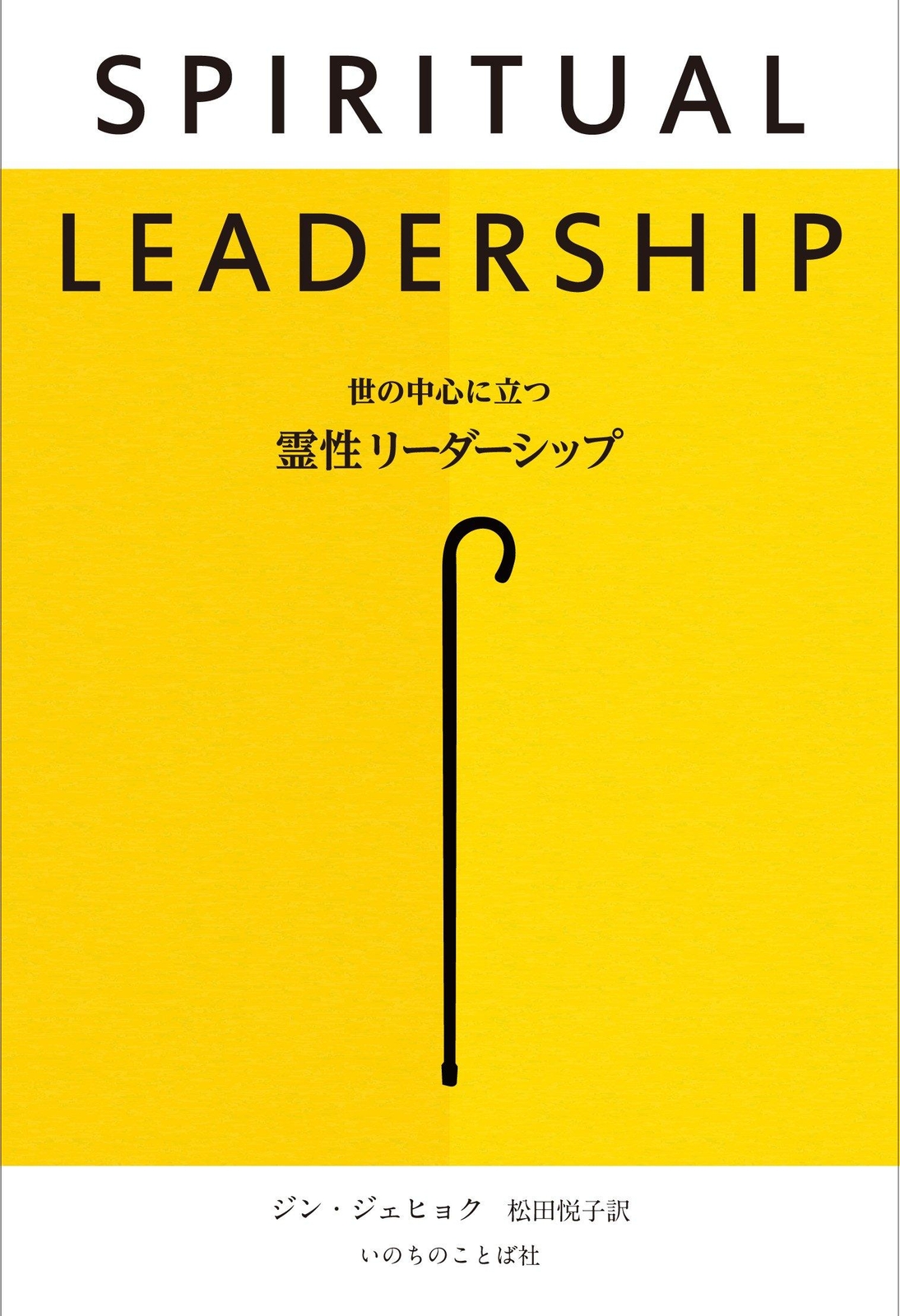 Spiritual Leadership in the Heart of the World (Word of Life Press)