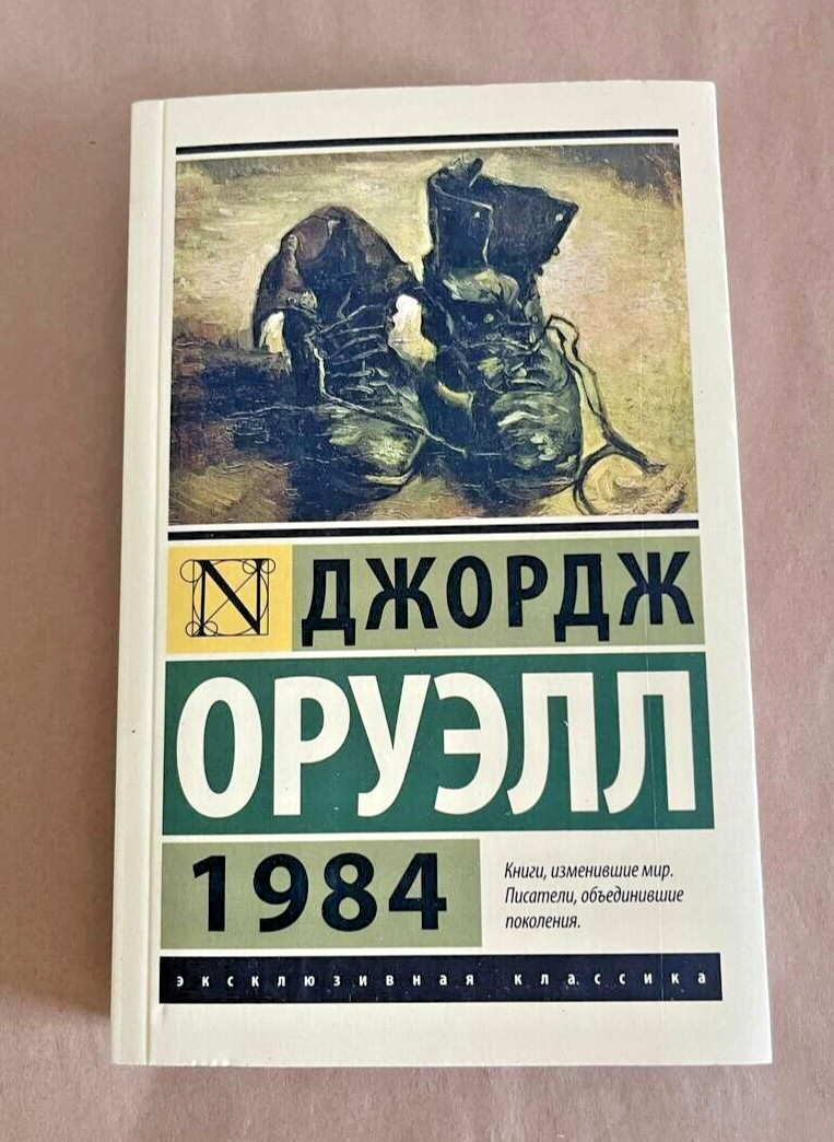 1984 Джордж Оруэлл Book in Russian
