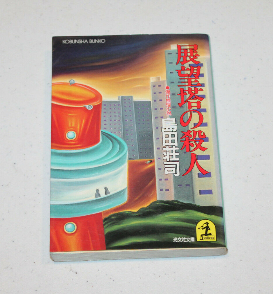 Murder on the Observation Tower PB with DJ in Japanese Kobunsha Bunko 1991