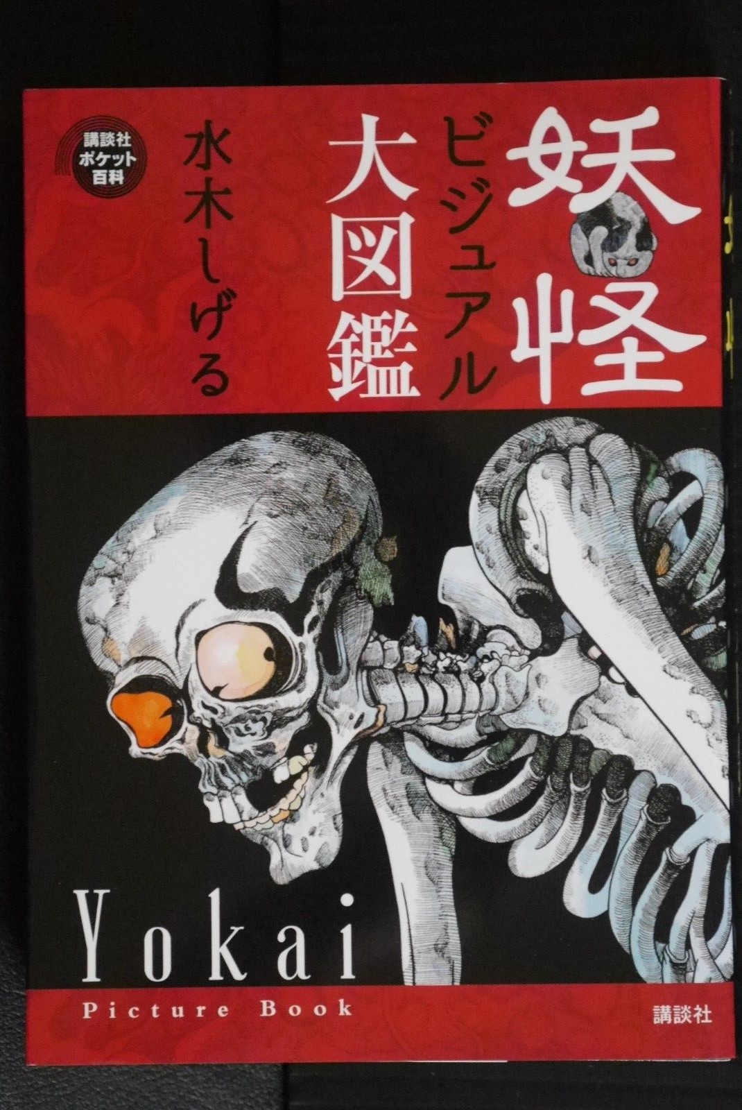 JAPAN Shigeru Mizuki Book: Yokai Visual Daizukan “Yokai Picture Book”