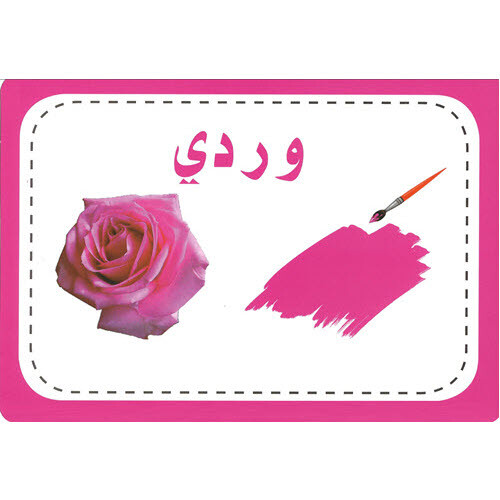 Arabic Colors & Shapes Flash Cards 9.5 x 6.5 in- بطاقات الالوان والاشكال العربية