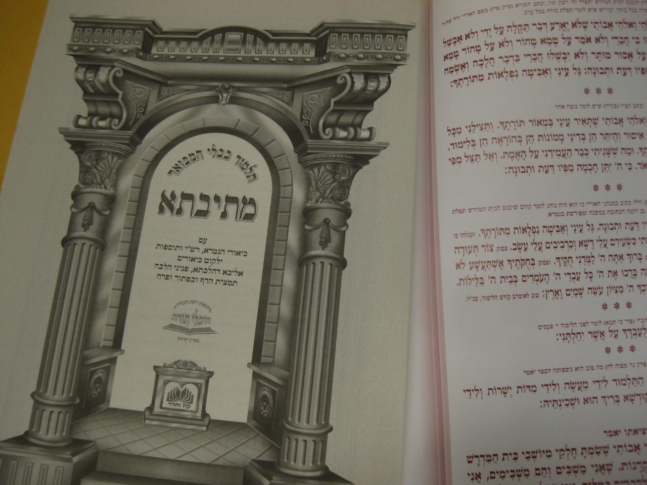 מתיבתא Talmud Bavli – Oz Vehadar Metivta MASECHET KIDDUSHIN 4 Tractate MESIVTA