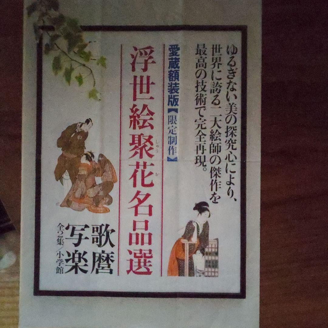 Utamaro Sharaku Masterpieces Set 2 Art Prints 14.2×10.3in Yomiuri Shimbun Limite